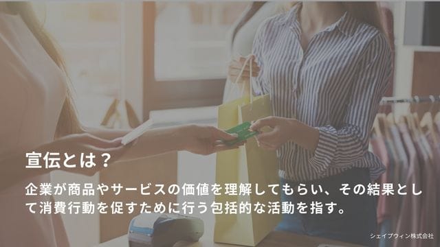 宣伝　とは　意味　